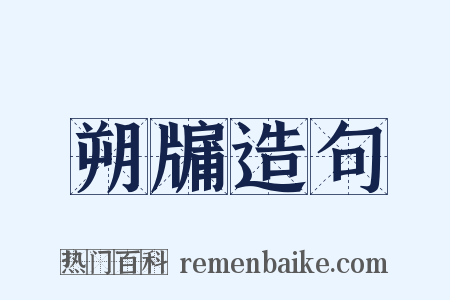 朔牖造句是什么意思的图片